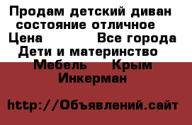 Продам детский диван, состояние отличное. › Цена ­ 4 500 - Все города Дети и материнство » Мебель   . Крым,Инкерман